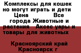 Комплексы для кошек, но могут играть и дети › Цена ­ 11 900 - Все города Животные и растения » Аксесcуары и товары для животных   . Красноярский край,Красноярск г.